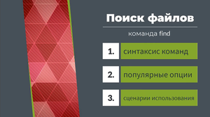 Терминал Linux. Поиск файлов. Команда find