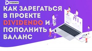 Как зарегистрироваться в проекте DIVIDENDO и пополнить баланс
