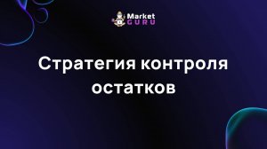 Стратегия контроля остатков