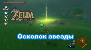 Фарм Осколок звезды. The Legend of Zelda: Breath of the Wild. Nintendo Switch