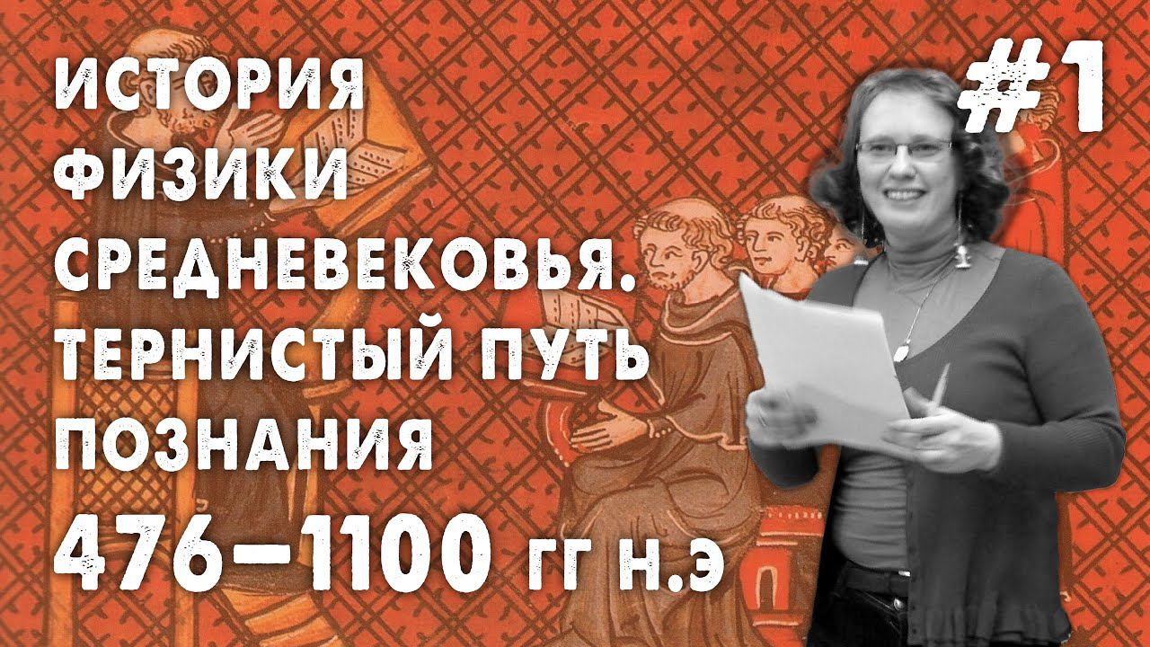 История физики средневековья. Тернистый путь познания. Часть 1 (476—1100 гг н.э.)