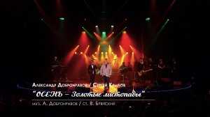 Александр Добронравов и Сергей Крылов - Осень-золотые листопады | Юбилейный концерт, Вегас Сити Холл