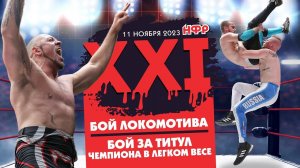 "НФР XXI": два матча с шоу | Бой Локомотива | Бой за титул Чемпиона в лёгком весе