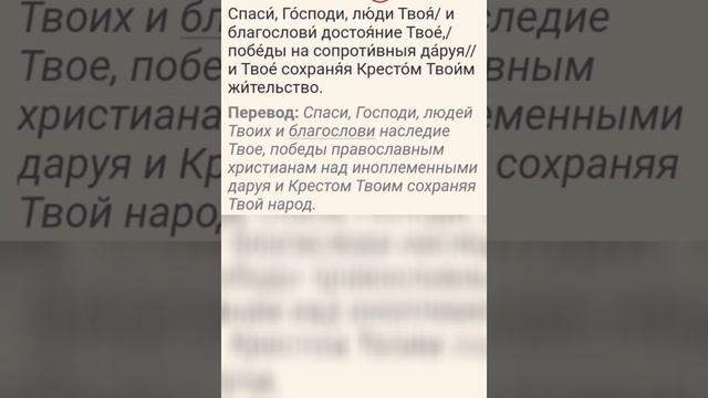 ТРОПАРЬ.  Воздвижению Честнаго и Животворящего Креста Господня, глас 1