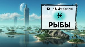 РЫБЫ ♓ 12 - 18 Февраля 2024 | Расклад таро на неделю для знака Зодиака Рыбы