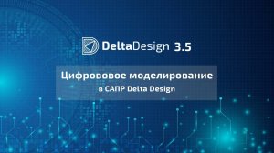 Цифровое моделирование в САПР Delta Design