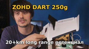 ZOHD DART 250g 20 км FPV Long Range Wing! Лучшее летающее крыло ФПВ