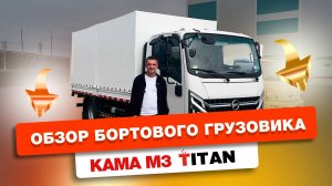 Обзор бортового грузовика КАМА М3