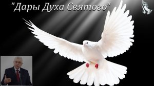 "Дары Духа Святого" Ефремов Г.С.