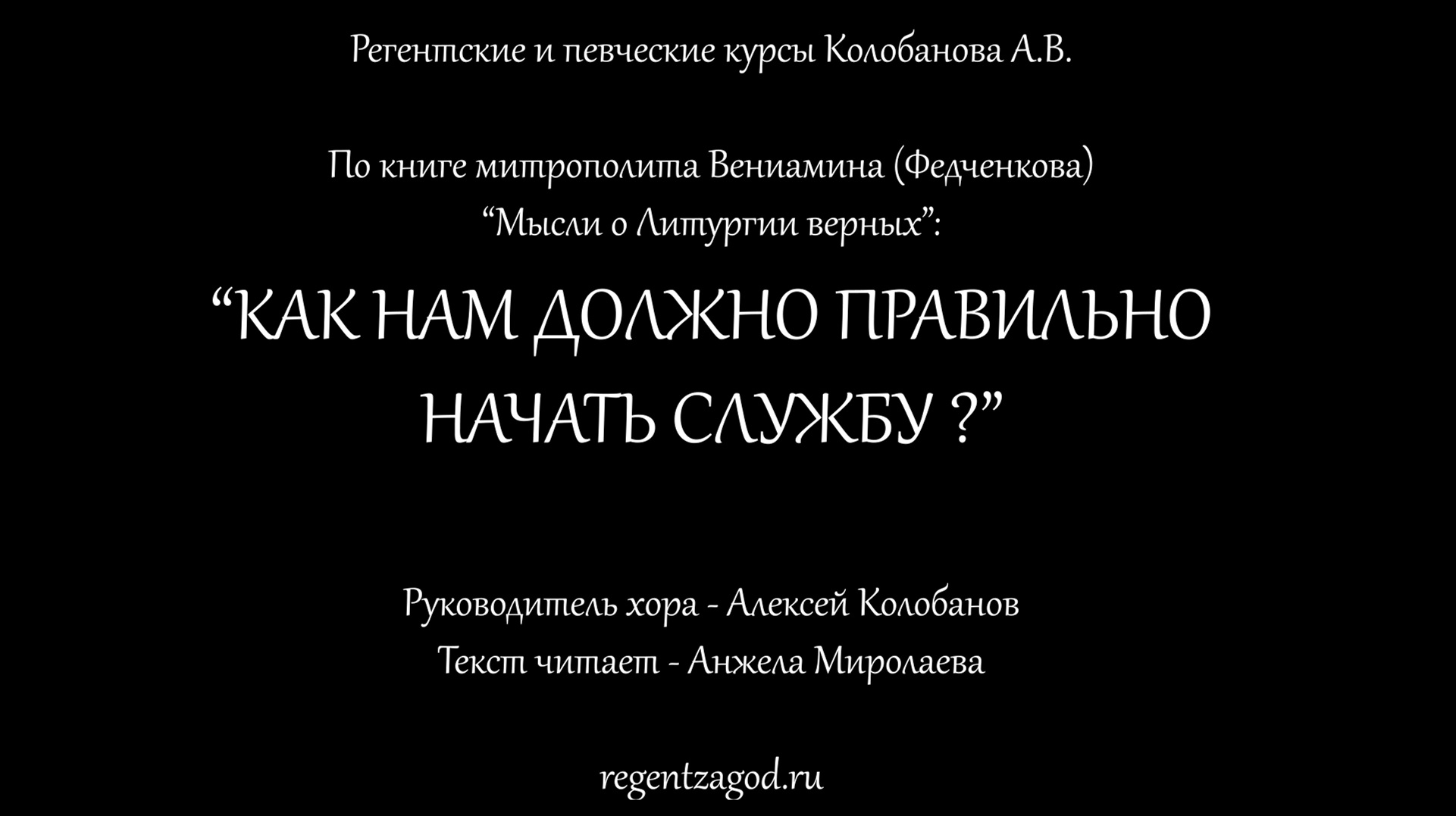 Как нам должно правильно начать службу?