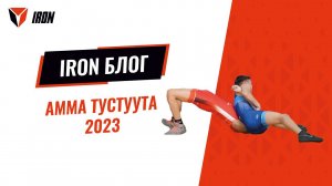 IRON БЛОГ| АММА ТУСТУУТА-2023♂️