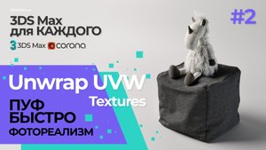 №2 ПУФ БЫСТРО. Unwrap UVW. Создаем правильный материал ткани пуфа в 3DS Max.