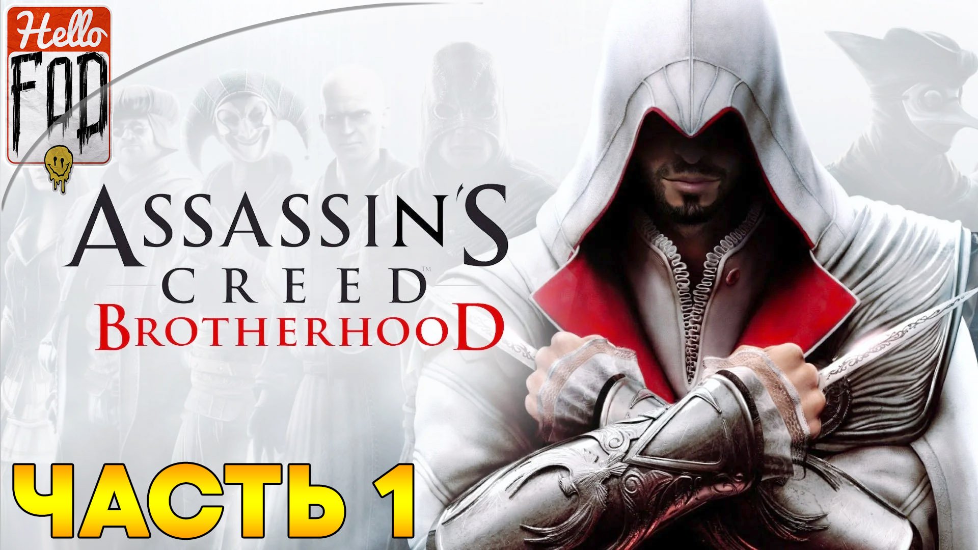 Assassin's Creed Brotherhood ➤ Долгожданный мир ➤ Здесь водятся тигры ➤ Часть 1!