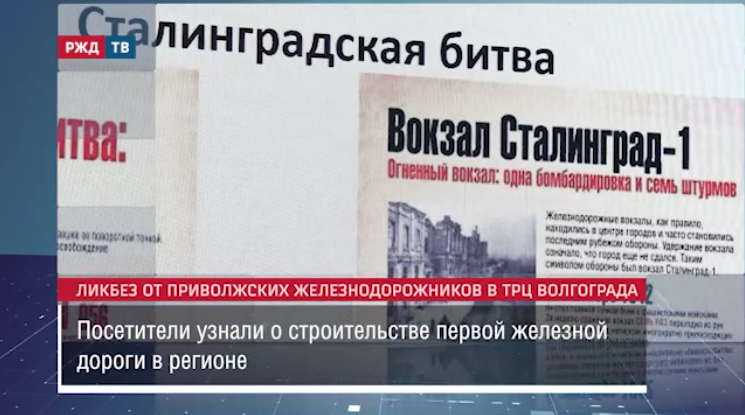 Ликбез от приволжских железнодорожников в ТРЦ Волгограда || Новости 09.08.2023