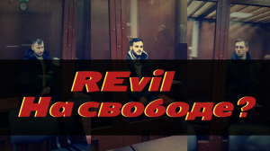 REvil на свободе Кого задержали REvil Хакерская группировка SODINOKIBI