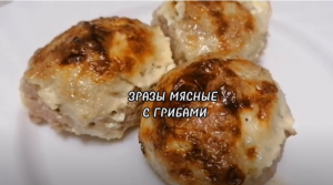 ЗРАЗЫ МЯСНЫЕ С ГРИБАМИ В ДУХОВКЕ