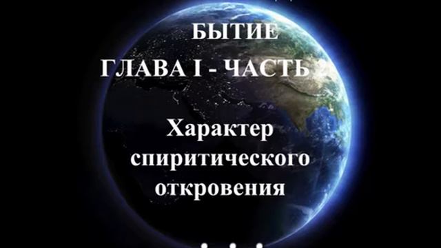 Аллан Кардек "Бытие" глава 1-2 смотреть онлайн