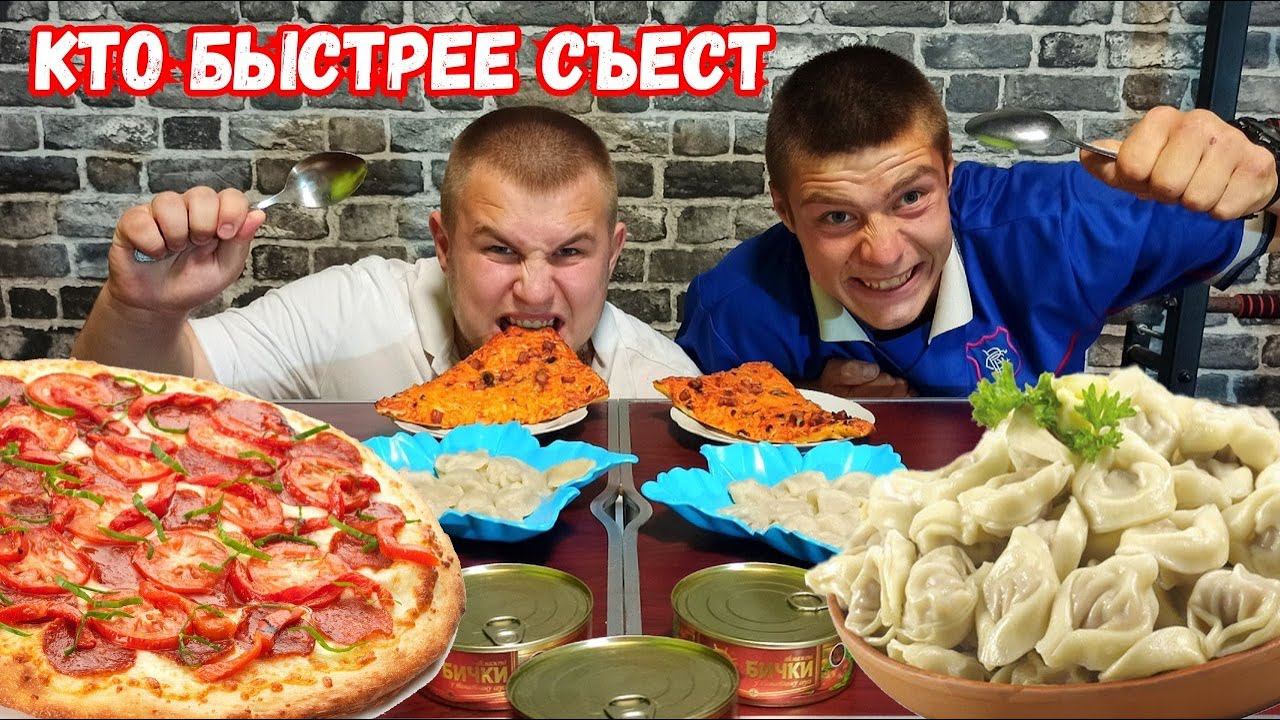 ПОЕДАНИЕ ПИЦЦЫ ПЕЛЬМЕНИ БЫЧКИ КТО БЫСТРЕЕ СЪЕСТ МНОГО ЕДЫ