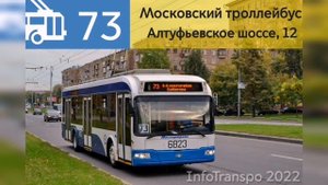 Информатор Троллейбуса 73