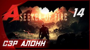 Прохождение Dark Souls 2 - Seeker of Fire (2021). Часть 14 [БОСС] - Сэр Алонн