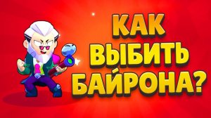 ТОП 10 СПОСОБОВ ВЫБИТЬ БАЙРОНА в BRAWL STARS - ПРОВЕРКА ЛАЙФХАКОВ на МИФИЧЕСКОГО ПЕРСОНАЖА!