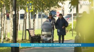 В Югре в 2025 году будет увеличен прожиточный минимум