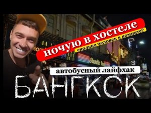 Автобус из Паттайи в Бангкок. Лайфхак. Нужен ли сертификат и банковская карта?   Хостэл в Бангкоке.