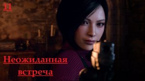 Встреча с Адой, но без экшена / Полное прохождение / Resident Evil 4 Remake #11