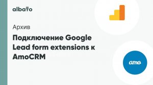 Подключение Google Lead form extensions к AmoCRM