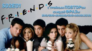 Учим английский по сериалу "Друзья" / "Friends" / S02E01