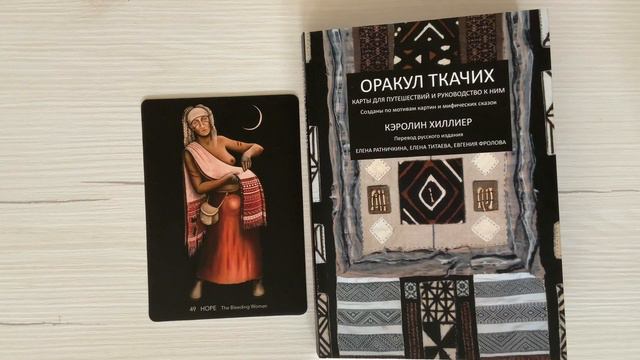 49 Надежда #оракул #оракулткачих