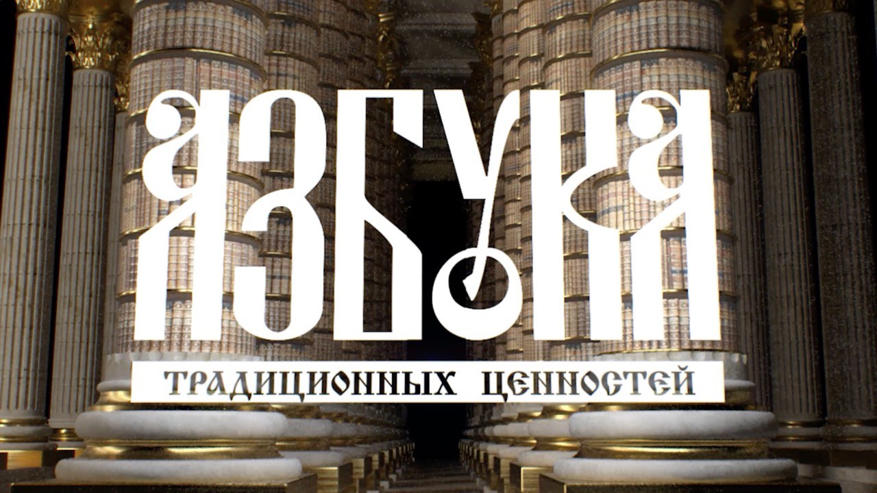 "Азбука традиционных ценностей". Серия XIV. "Единство народов России"
