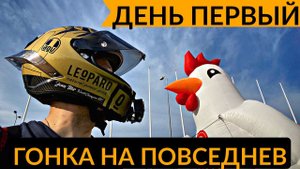 Гоночная Yamaha R1 на повседнев. Часть 1