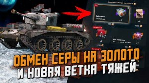 ОБМЕН Серебра на золото в Ивенте, Новая АМЕРИКАНСКАЯ ветка и Боевой пропуск / Wot Blitz