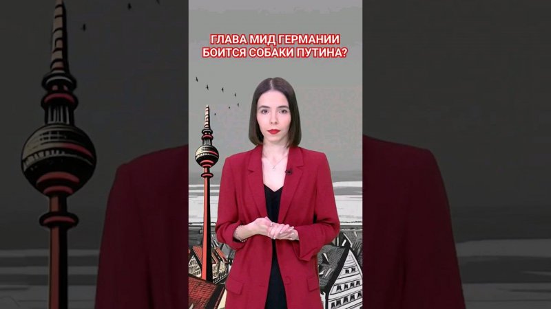 Анналена Бербок не устаёт говорить о собаке президента России