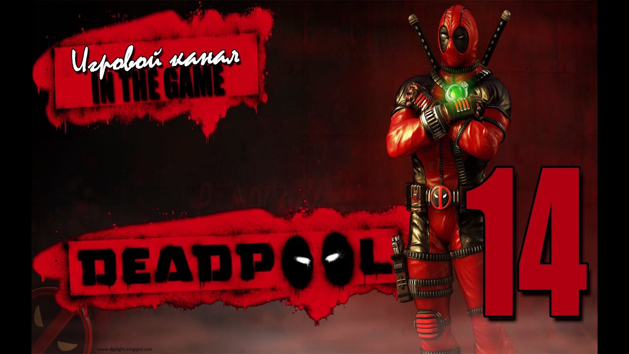 Deadpool / Дэдпул - Прохождение #14 [Неожиданный Финал]