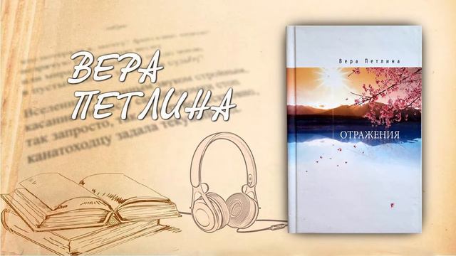 Вера Петлина "Говорящие глаза" Миниатюра. Читает автор. Аудиокнига
