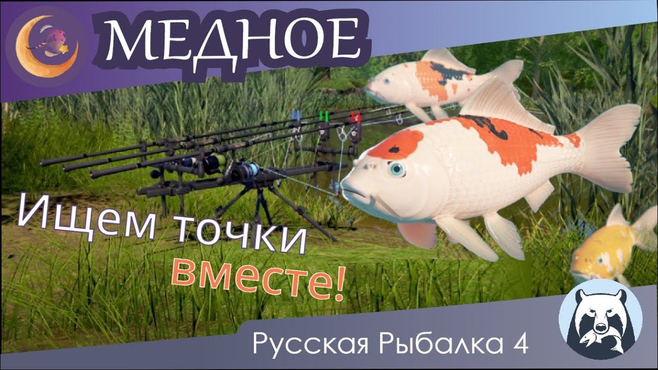 Медное озеро  Обзор обновления  Русская Рыбалка 4