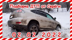 ДТП Подборка на видеорегистратор за 02.02.2022 февраль