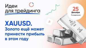 ИДЕИ ДЛЯ ТРЕЙДИНГА. Перспективы XAUUSD в 2023 году.  Ежедневная аналитика ECN.Broker, 25 декабря.