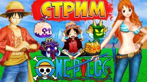 РАЗДАЧА ФРУКТОВ и РОБАКСОВ СТРИМ БЛОКС ФРУТС РОБЛОКС  РЕЙДЫ, БОССЫ, ИВЕНТ, ЛЕВИАФАН 839