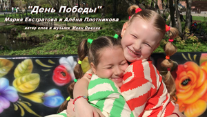 Алена Плотникова и Мария Евстратова - ДЕНЬ ПОБЕДЫ автор слов и музыки Иван Орехов