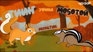 Тииҥ уонна моҕотой