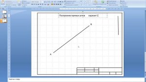 Черчение в PowerPoint. Деление отрезков на равные части.