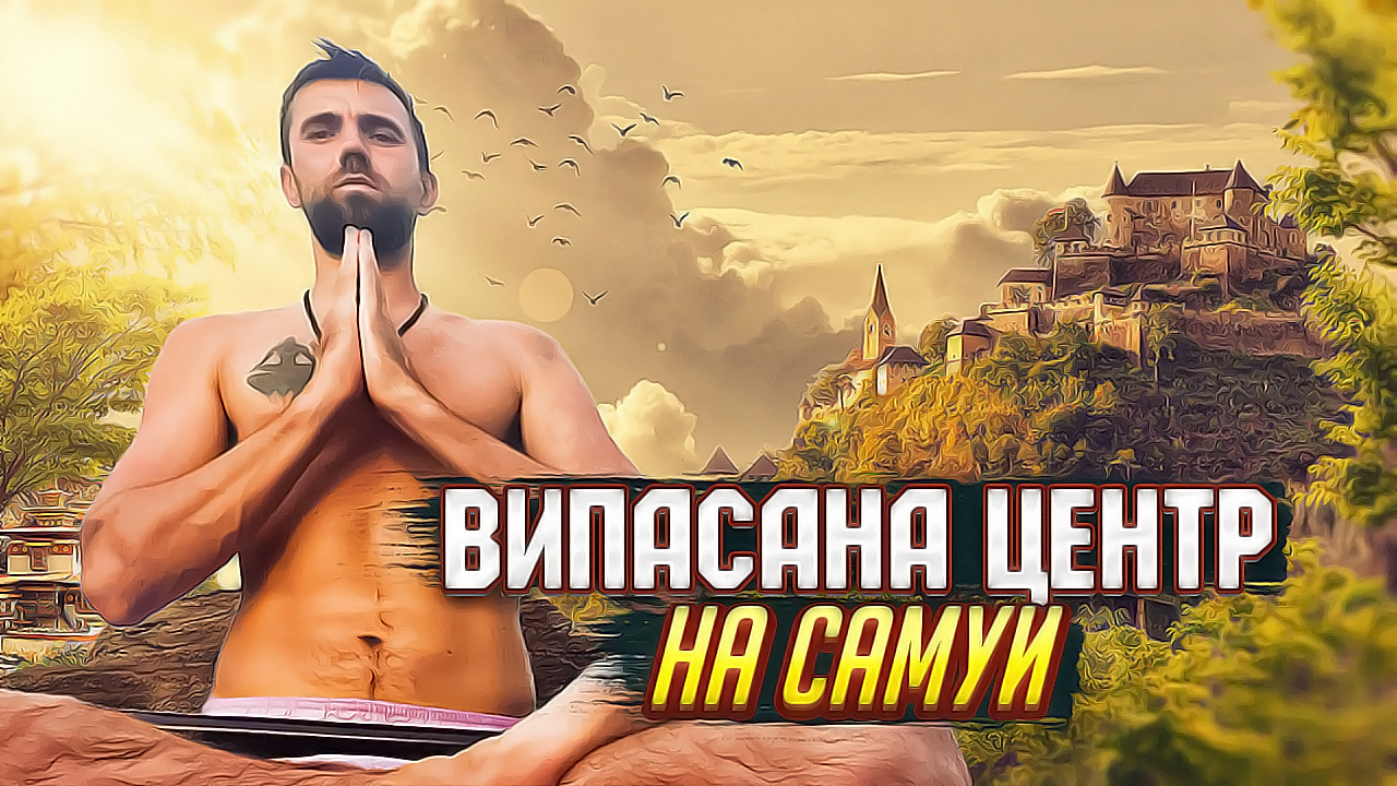 Випасана центр на Самуи (Vipassana meditation centre Dipabhavan)