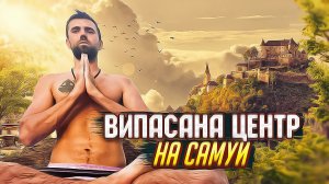 Випасана центр на Самуи (Vipassana meditation centre Dipabhavan)