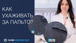 Как ухаживать за пальто? Как и где чистить пальто? Как хранить пальто летом?