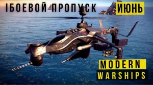 MODERN WARSHIPS | БОЕВОЙ ПРОПУСК | ИЮНЬ