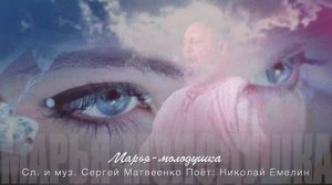 Марья -молодушка. сл. и музыка Сергей Матвеенко