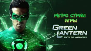 РЕТРО СТРИМ - GREEN LANTERN rise of the Manhunters. 2 ЧАСТЬ